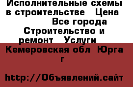 Исполнительные схемы в строительстве › Цена ­ 1 000 - Все города Строительство и ремонт » Услуги   . Кемеровская обл.,Юрга г.